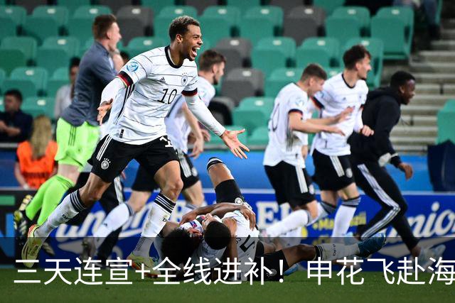 三天连宣+全线进补！申花飞赴海口启动新赛季