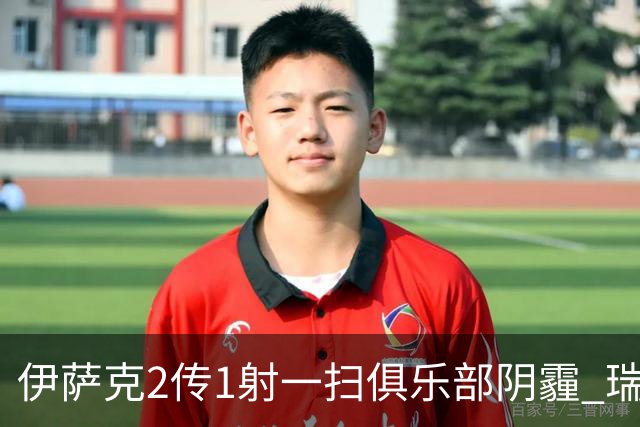 伊萨克2传1射一扫俱乐部阴霾 瑞典双锋连线大杀四方