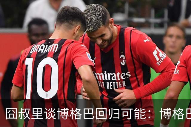 囧叔里谈博格巴回归可能：博格巴是谁？我不认识