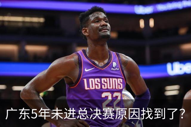 广东5年未进总决赛原因找到了？1人被李春江挖走，杜锋似失去双臂