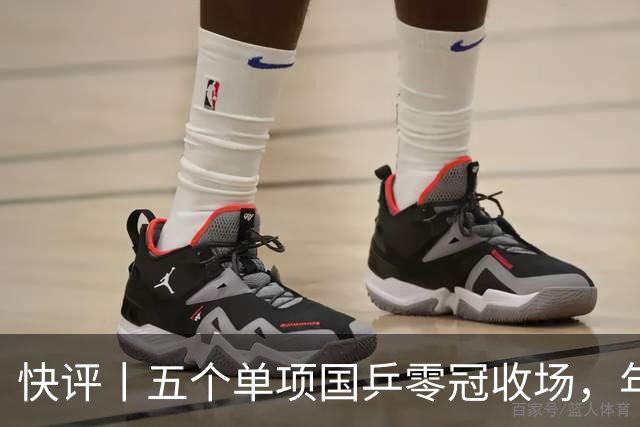 快评丨五个单项国乒零冠收场，年轻小将为何“不灵”？