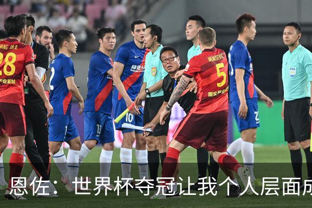 恩佐：世界杯夺冠让我个人层面成长很多 决赛马丁内斯拯救了我们