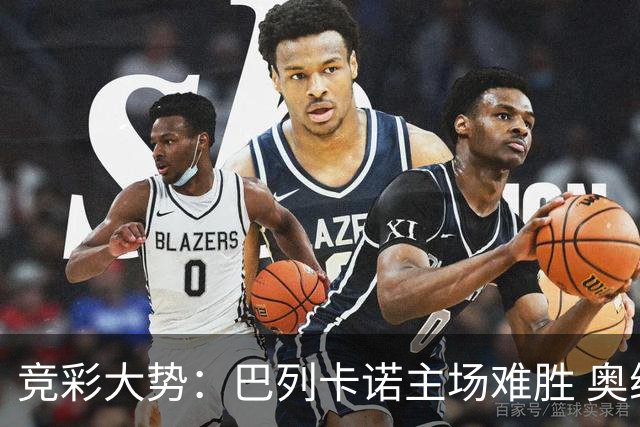 竞彩大势：巴列卡诺主场难胜 奥维耶多不败
