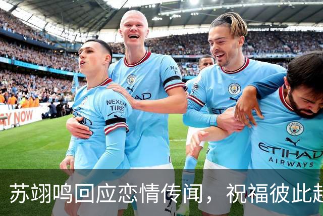 苏翊鸣回应恋情传闻，祝福彼此越来越好，4个月前官宣和朱易恋情