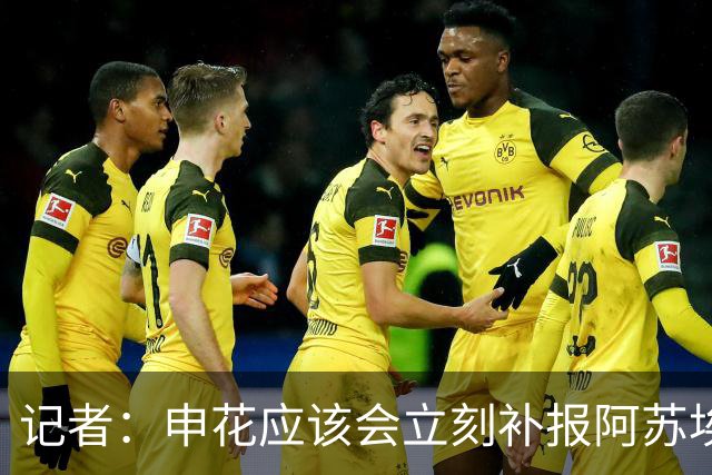 记者：申花应该会立刻补报阿苏埃，回归首秀将是周六足协杯
