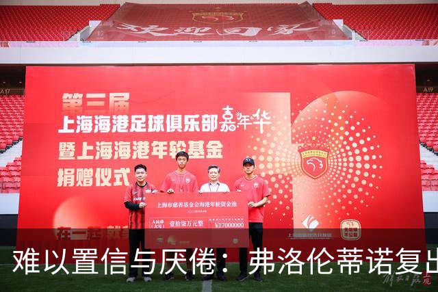 难以置信与厌倦：弗洛伦蒂诺复出与穆里尼奥回归，对巴塞罗那与西甲意味着什么